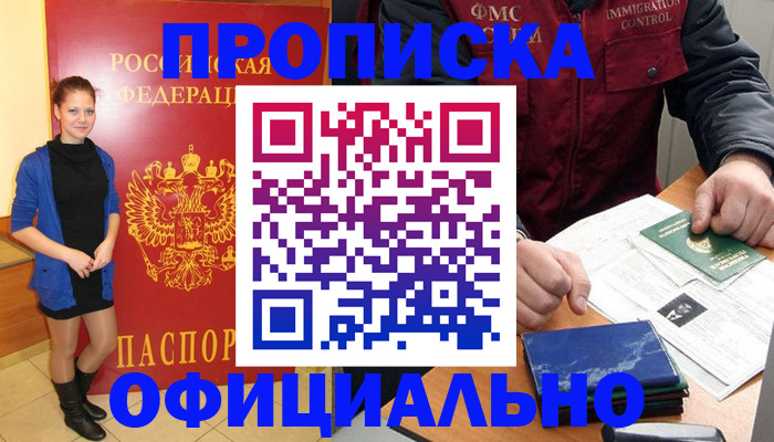 прописка 2025 в Уссурийске